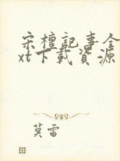 宋檀记事全本txt下载资源