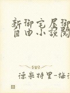 新御宅屋御书屋自由小说阅读网封面