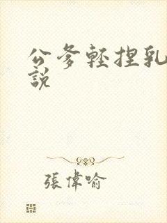 公爹轻捏乳头小说