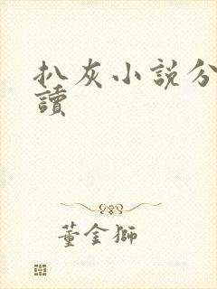 扒灰小说分节阅读