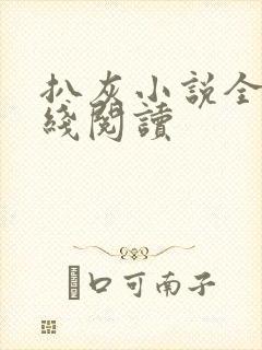 扒灰小说全文在线阅读