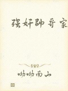 强奸帅哥家教封面