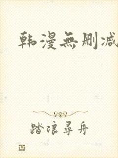 韩漫无删减官网