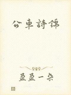 公车诗锦