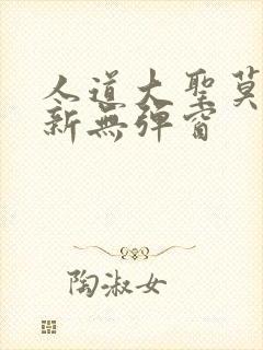 人道大圣莫默最新无弹窗