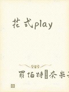 花式play