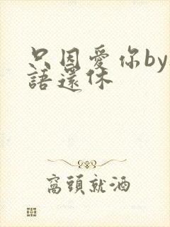 只因爱你by欲语还休封面