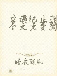 容遇纪止渊小说全文免费阅读