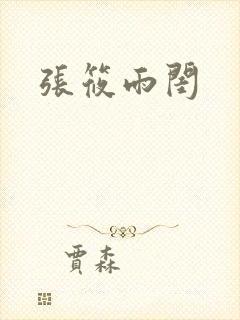 张筱雨闺封面