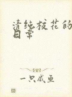 清纯校花的被擒日常封面