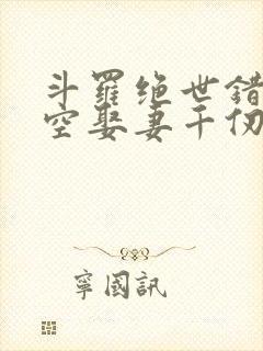 斗罗绝世错乱时空娶妻千仞雪免费封面