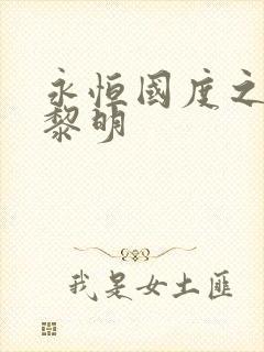 永恒国度之黑暗黎明封面