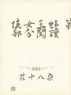 侠女玉蚌 第1部分阅读封面