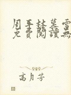 周平林慕雪全文免费阅读无弹窗