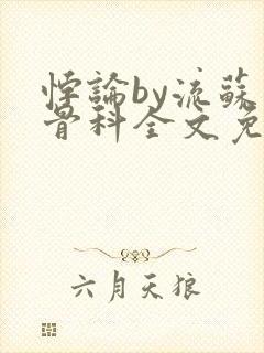 悖论by流苏 骨科全文免费阅读