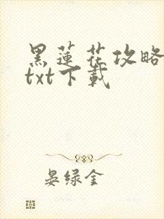 黑莲花攻略手册txt下载