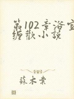 第102章浴室缠欢小说封面