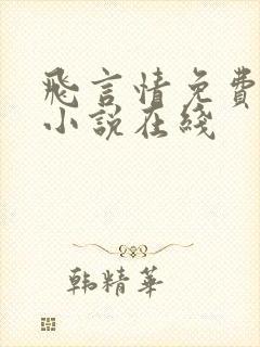 飞言情免费阅读小说在线