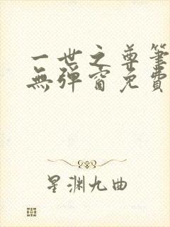 一世之尊笔趣阁无弹窗免费全文