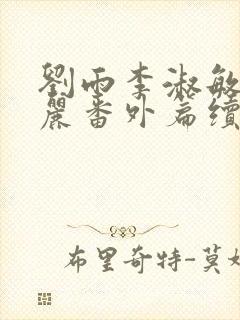 刘雨李淑敏刘艳丽番外篇续写txt