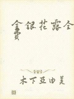 金银花露全文免费
