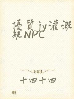 优质jy灌溉系统NPC