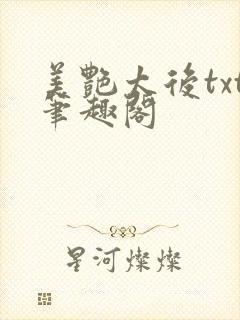 美艳太后txt笔趣阁