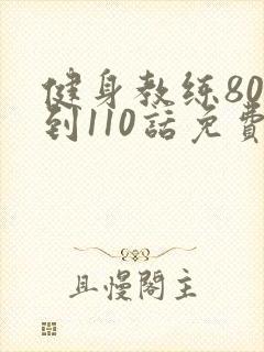 健身教练80话到110话免费