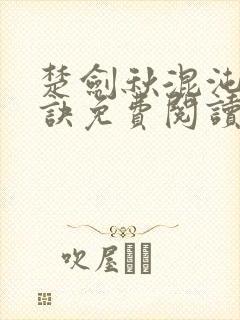 楚剑秋混沌天帝诀免费阅读