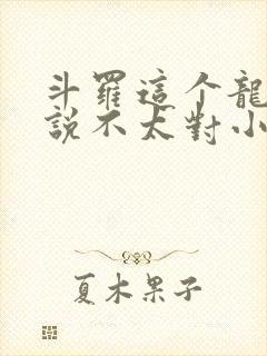 斗罗这个龙王传说不太对小说封面