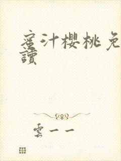 蜜汁樱桃免费阅读