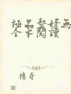 极品赘婿无删减全本阅读