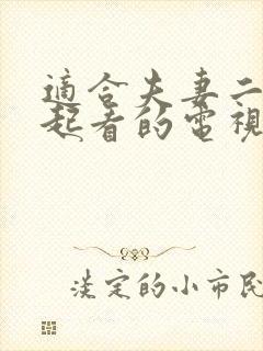 适合夫妻二人一起看的电视剧