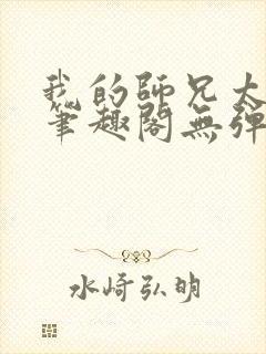 我的师兄太稳健笔趣阁无弹窗封面