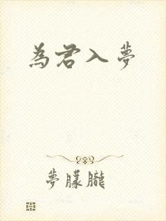 为君入梦