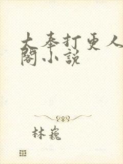 大奉打更人笔趣阁小说