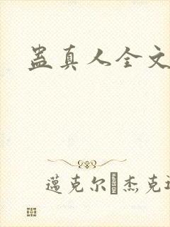 蛊真人全文阅读