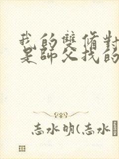 我的双修对象都是师父找的小说封面