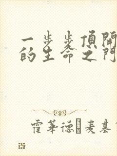 一步步顶开老师的生命之门封面