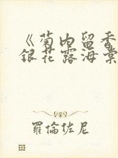 《菊内留香》金银花露海棠笔趣