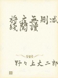 将夜无删减版在线阅读