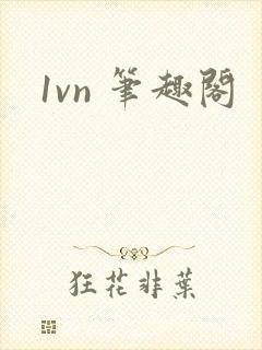 1vn 笔趣阁