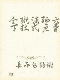 全职法师六漫画下拉式免费6