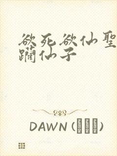 欲死欲仙圣洁蹂躏仙子