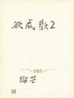 欲成欢2