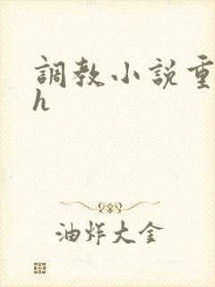 调教小说重口高h