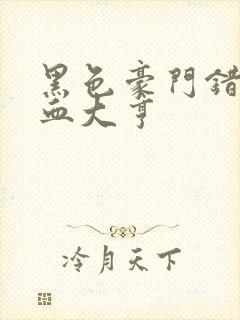 黑色豪门错嫁冷血大亨封面