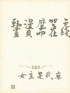 韩漫魔咒免费漫画页面在线看漫画下载大结局