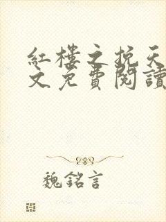 红楼之挽天倾全文免费阅读