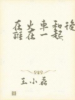 在火车和后妈妈谁在一起